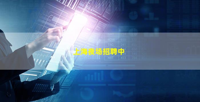 上海夜场招聘中