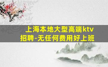 上海本地大型高端ktv招聘-无任何费用好上班
