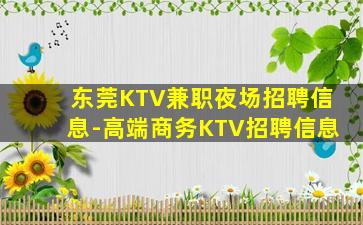 东莞KTV兼职夜场招聘信息-高端商务KTV招聘信息