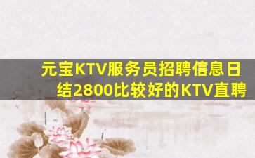 元宝KTV服务员招聘信息日结2800比较好的KTV直聘
