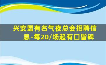 兴安盟有名气夜总会招聘信息-每20/场起有口皆碑