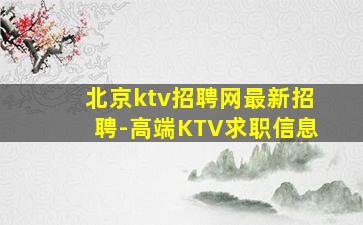 北京ktv招聘网最新招聘-高端KTV求职信息