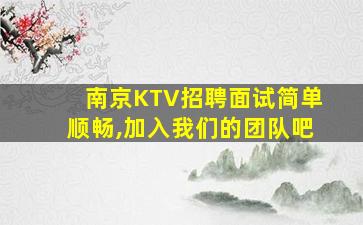 南京KTV招聘面试简单顺畅,加入我们的团队吧