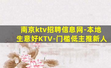 南京ktv招聘信息网-本地生意好KTV-门槛低主推新人
