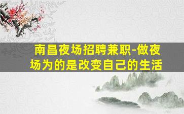 南昌夜场招聘兼职-做夜场为的是改变自己的生活