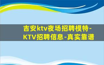 吉安ktv夜场招聘模特-KTV招聘信息-真实靠谱