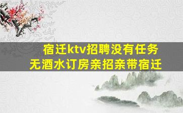 宿迁ktv招聘没有任务无酒水订房亲招亲带宿迁