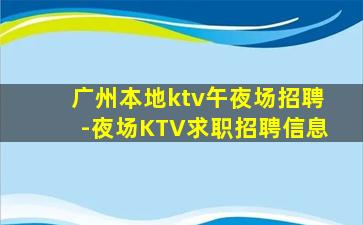 广州本地ktv午夜场招聘-夜场KTV求职招聘信息