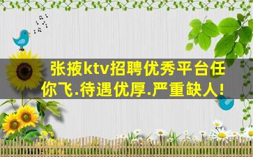 张掖ktv招聘优秀平台任你飞.待遇优厚.严重缺人!