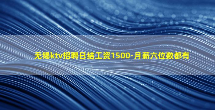 无锡ktv招聘日结工资1500-月薪六位数都有