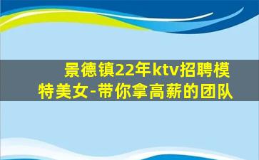 景德镇22年ktv招聘模特美女-带你拿高薪的团队