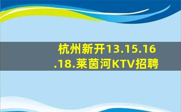 杭州新开13.15.16.18.莱茵河KTV招聘