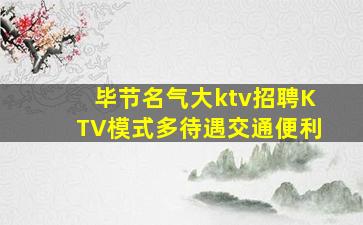毕节名气大ktv招聘KTV模式多待遇交通便利