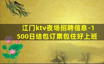 江门ktv夜场招聘信息-1500日结包订票包住好上班