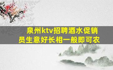 泉州ktv招聘酒水促销员生意好长相一般即可农