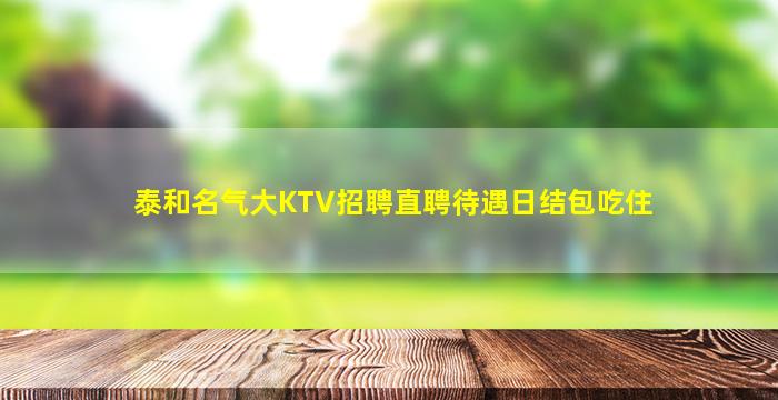 泰和名气大KTV招聘直聘待遇日结包吃住