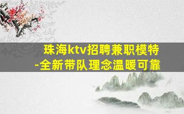 珠海ktv招聘兼职模特-全新带队理念温暖可靠