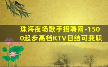 珠海夜场歌手招聘网-1500起步高档KTV日结可兼职