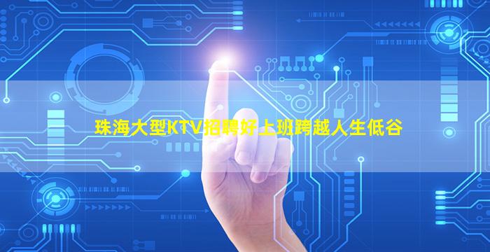 珠海大型KTV招聘好上班跨越人生低谷