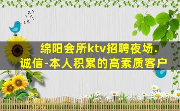 绵阳会所ktv招聘夜场.诚信-本人积累的高素质客户
