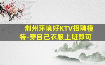 黄冈KTV招聘