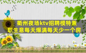 衢州夜场ktv招聘模特兼职生意每天爆满每天少一个房