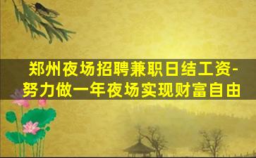 郑州夜场招聘兼职日结工资-努力做一年夜场实现财富自由