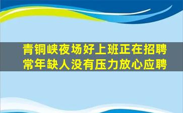 青铜峡夜场好上班正在招聘常年缺人没有压力放心应聘